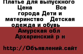 Платье для выпускного  › Цена ­ 4 500 - Все города Дети и материнство » Детская одежда и обувь   . Амурская обл.,Архаринский р-н